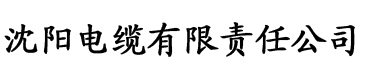 榴莲视频xx电缆厂logo